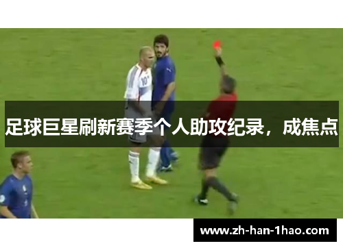 足球巨星刷新赛季个人助攻纪录，成焦点