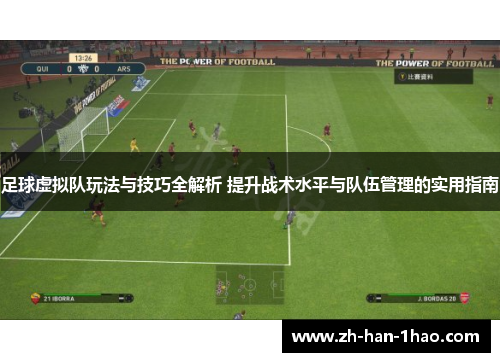足球虚拟队玩法与技巧全解析 提升战术水平与队伍管理的实用指南 足球虚拟队玩法与技巧全解析 提升战术水平与队伍管理的实用指南