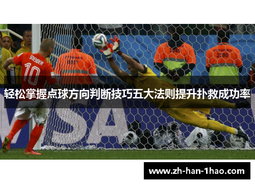 轻松掌握点球方向判断技巧五大法则提升扑救成功率