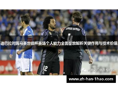 迪巴拉对阵马赛世俱杯赛场个人能力全面绽放解析关键作用与技术价值