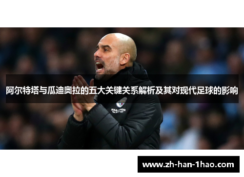 阿尔特塔与瓜迪奥拉的五大关键关系解析及其对现代足球的影响 阿尔特塔与瓜迪奥拉的五大关键关系解析及其对现代足球的影响