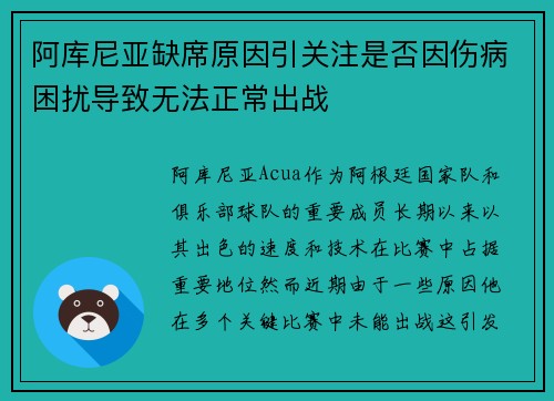 阿库尼亚缺席原因引关注是否因伤病困扰导致无法正常出战 阿库尼亚缺席原因引关注是否因伤病困扰导致无法正常出战