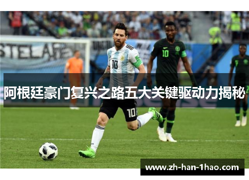 阿根廷豪门复兴之路五大关键驱动力揭秘