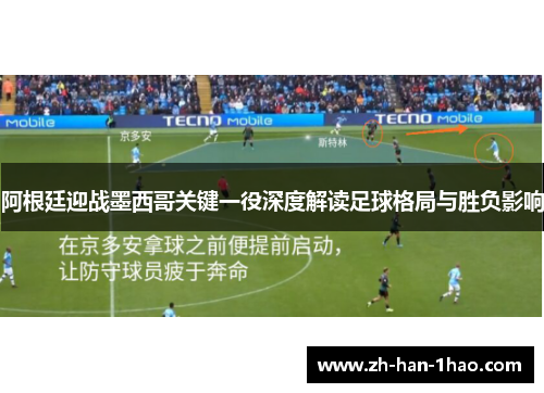 阿根廷迎战墨西哥关键一役深度解读足球格局与胜负影响