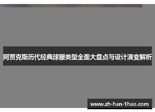 阿贾克斯历代经典球服类型全面大盘点与设计演变解析 阿贾克斯历代经典球服类型全面大盘点与设计演变解析