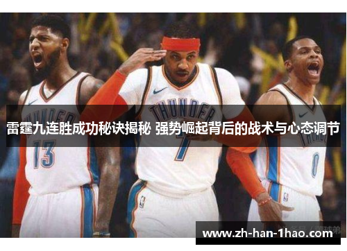 雷霆九连胜成功秘诀揭秘 强势崛起背后的战术与心态调节 雷霆九连胜成功秘诀揭秘 强势崛起背后的战术与心态调节