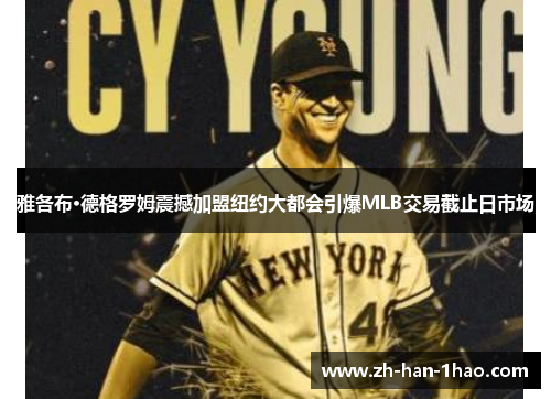 雅各布·德格罗姆震撼加盟纽约大都会引爆MLB交易截止日市场 雅各布·德格罗姆震撼加盟纽约大都会引爆MLB交易截止日市场