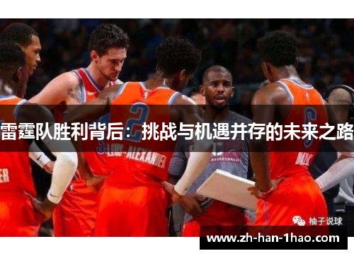 雷霆队胜利背后:挑战与机遇并存的未来之路 雷霆队胜利背后:挑战与机遇并存的未来之路