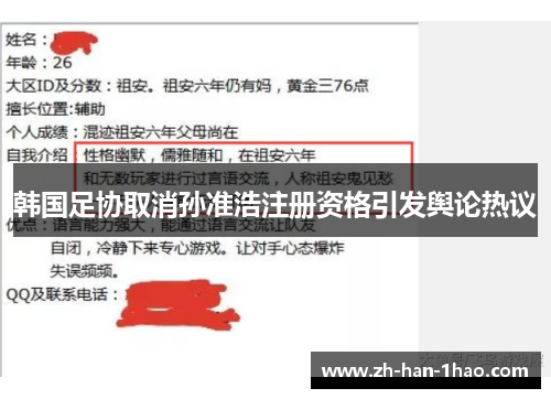韩国足协取消孙准浩注册资格引发舆论热议 韩国足协取消孙准浩注册资格引发舆论热议