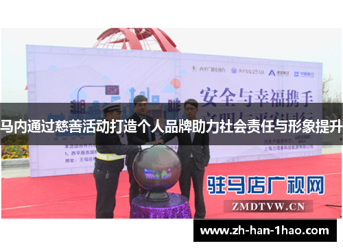马内通过慈善活动打造个人品牌助力社会责任与形象提升 马内通过慈善活动打造个人品牌助力社会责任与形象提升