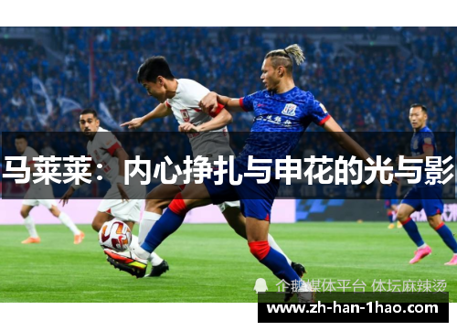 马莱莱:内心挣扎与申花的光与影 马莱莱:内心挣扎与申花的光与影