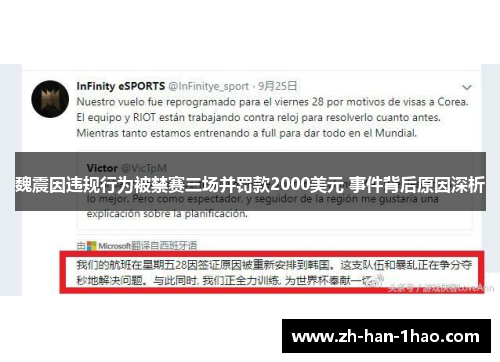 魏震因违规行为被禁赛三场并罚款2000美元 事件背后原因深析