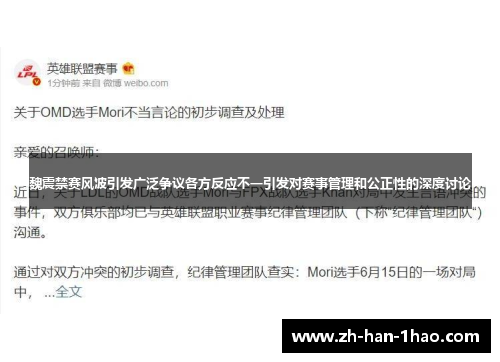 魏震禁赛风波引发广泛争议各方反应不一引发对赛事管理和公正性的深度讨论