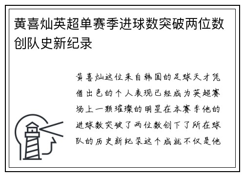 黄喜灿英超单赛季进球数突破两位数创队史新纪录 黄喜灿英超单赛季进球数突破两位数创队史新纪录
