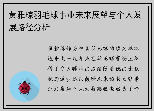 黄雅琼羽毛球事业未来展望与个人发展路径分析 黄雅琼羽毛球事业未来展望与个人发展路径分析