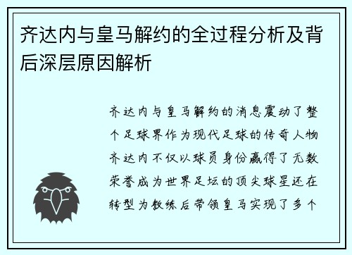 齐达内与皇马解约的全过程分析及背后深层原因解析 齐达内与皇马解约的全过程分析及背后深层原因解析