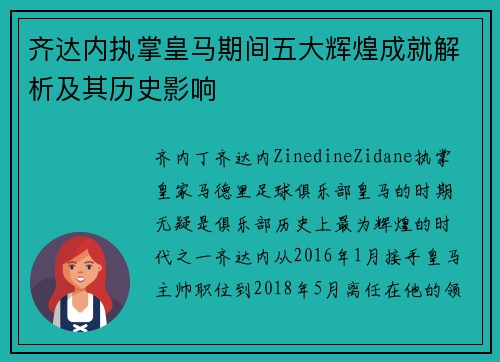 齐达内执掌皇马期间五大辉煌成就解析及其历史影响