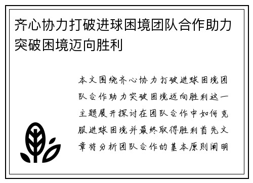 齐心协力打破进球困境团队合作助力突破困境迈向胜利