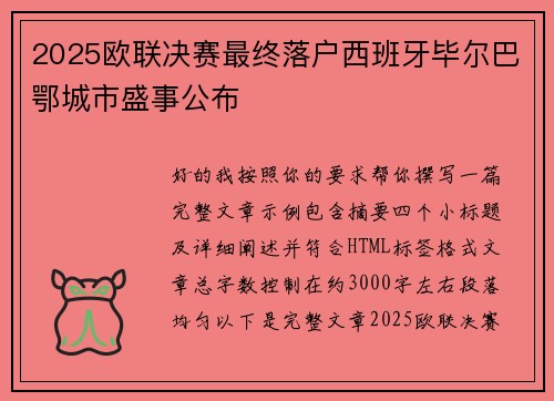 2025欧联决赛最终落户西班牙毕尔巴鄂城市盛事公布 2025欧联决赛最终落户西班牙毕尔巴鄂城市盛事公布