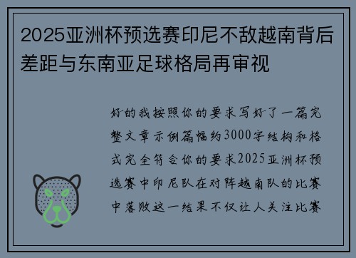2025亚洲杯预选赛印尼不敌越南背后差距与东南亚足球格局再审视 2025亚洲杯预选赛印尼不敌越南背后差距与东南亚足球格局再审视