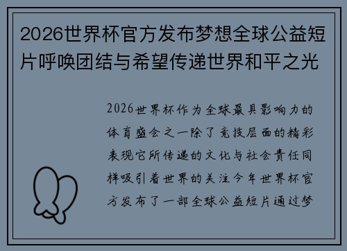 2026世界杯官方发布梦想全球公益短片呼唤团结与希望传递世界和平之光 2026世界杯官方发布梦想全球公益短片呼唤团结与希望传递世界和平之光