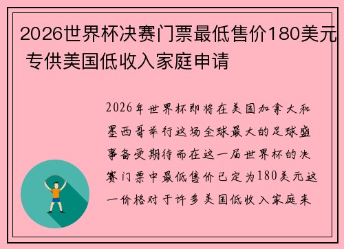 2026世界杯决赛门票最低售价180美元 专供美国低收入家庭申请 2026世界杯决赛门票最低售价180美元 专供美国低收入家庭申请