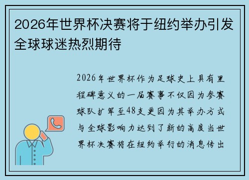 2026年世界杯决赛将于纽约举办引发全球球迷热烈期待