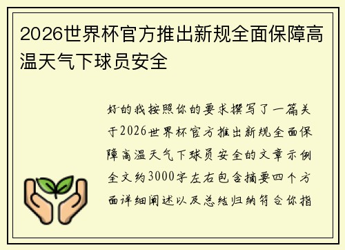 2026世界杯官方推出新规全面保障高温天气下球员安全