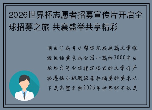 2026世界杯志愿者招募宣传片开启全球招募之旅 共襄盛举共享精彩 2026世界杯志愿者招募宣传片开启全球招募之旅 共襄盛举共享精彩
