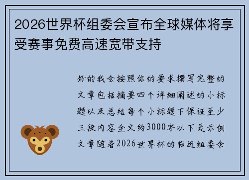 2026世界杯组委会宣布全球媒体将享受赛事免费高速宽带支持 2026世界杯组委会宣布全球媒体将享受赛事免费高速宽带支持