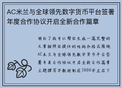AC米兰与全球领先数字货币平台签署年度合作协议开启全新合作篇章