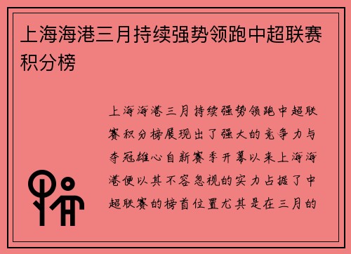 上海海港三月持续强势领跑中超联赛积分榜 上海海港三月持续强势领跑中超联赛积分榜