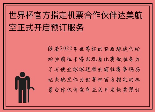 世界杯官方指定机票合作伙伴达美航空正式开启预订服务 世界杯官方指定机票合作伙伴达美航空正式开启预订服务