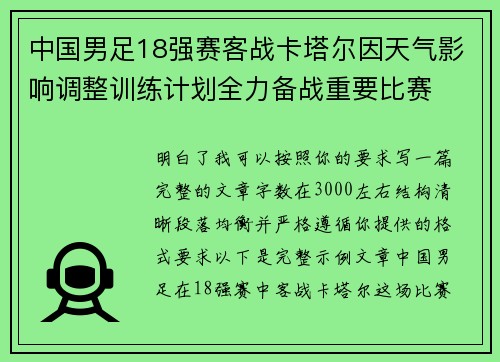 中国男足18强赛客战卡塔尔因天气影响调整训练计划全力备战重要比赛