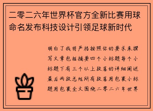 二零二六年世界杯官方全新比赛用球命名发布科技设计引领足球新时代 二零二六年世界杯官方全新比赛用球命名发布科技设计引领足球新时代
