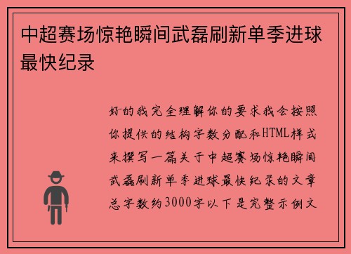 中超赛场惊艳瞬间武磊刷新单季进球最快纪录 中超赛场惊艳瞬间武磊刷新单季进球最快纪录