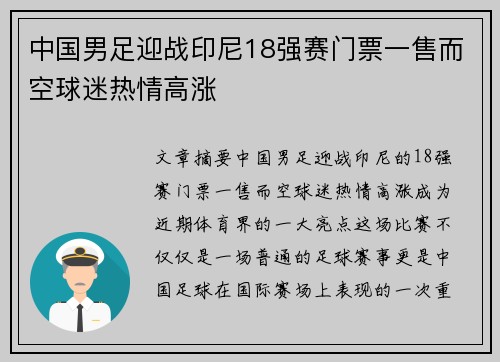 中国男足迎战印尼18强赛门票一售而空球迷热情高涨