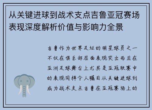 从关键进球到战术支点吉鲁亚冠赛场表现深度解析价值与影响力全景