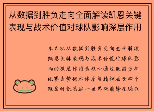 从数据到胜负走向全面解读凯恩关键表现与战术价值对球队影响深层作用