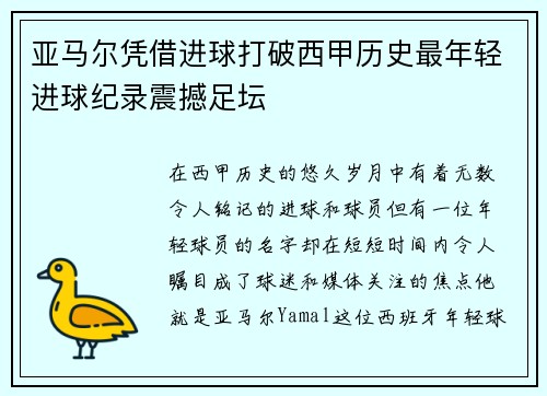 亚马尔凭借进球打破西甲历史最年轻进球纪录震撼足坛