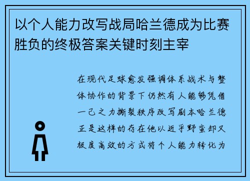 以个人能力改写战局哈兰德成为比赛胜负的终极答案关键时刻主宰