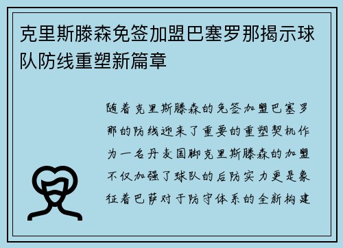 克里斯滕森免签加盟巴塞罗那揭示球队防线重塑新篇章
