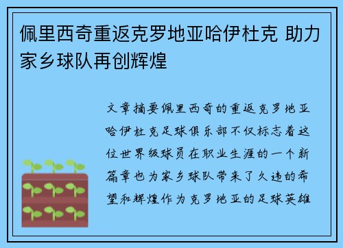 佩里西奇重返克罗地亚哈伊杜克 助力家乡球队再创辉煌