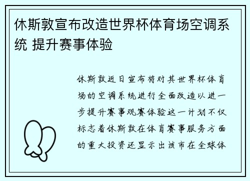 休斯敦宣布改造世界杯体育场空调系统 提升赛事体验