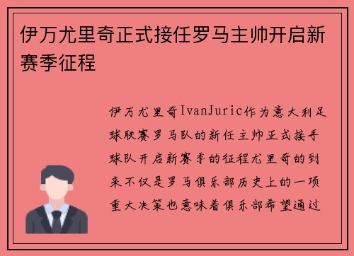 伊万尤里奇正式接任罗马主帅开启新赛季征程