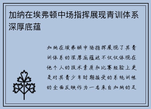 加纳在埃弗顿中场指挥展现青训体系深厚底蕴