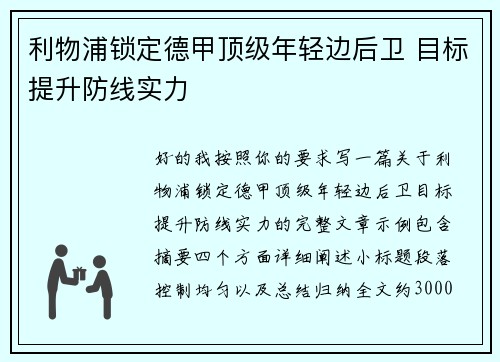 利物浦锁定德甲顶级年轻边后卫 目标提升防线实力