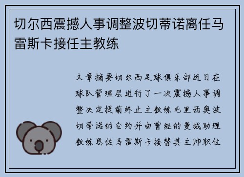 切尔西震撼人事调整波切蒂诺离任马雷斯卡接任主教练