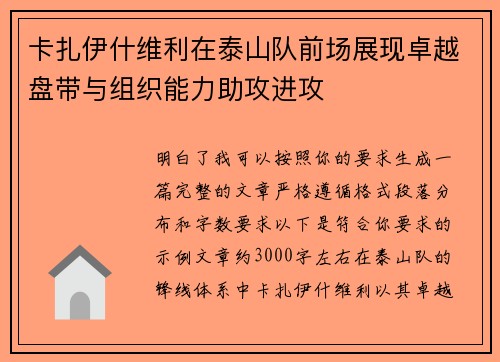 卡扎伊什维利在泰山队前场展现卓越盘带与组织能力助攻进攻