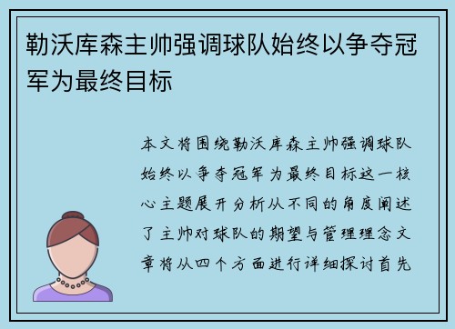 勒沃库森主帅强调球队始终以争夺冠军为最终目标